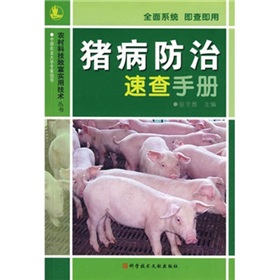猪病防治速查手册 下载