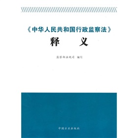 《中国人民共和国行政监察法》释义 下载