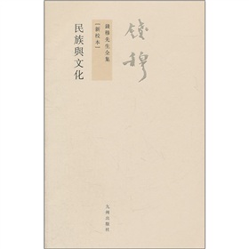 钱穆先生全集：民族与文化 下载