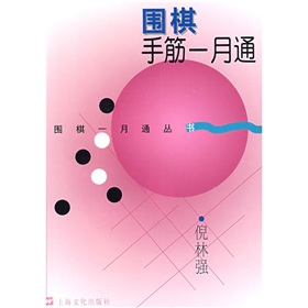 围棋手筋一月通》 下载