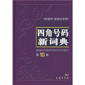 四角号码新词典》 下载