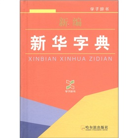 学子辞书：新编新华字典 下载
