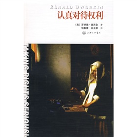 认真对待权利 下载
