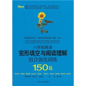 爱读教育书品“中学英语阅读训练150篇”丛书：8年级英语完形填空与阅读理解组合强化训练150篇 下载
