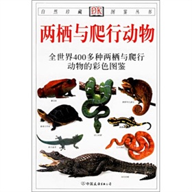 两栖与爬行动物：全世界400多种两栖与爬行动物的彩色图鉴》 下载