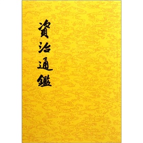 资治通鉴 下载