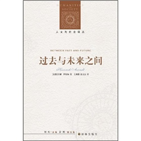  人文与社会译丛：过去与未来之间 下载