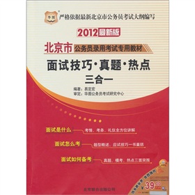 北京市公务员录用考试专用教材：面试技巧、真题、热点三合一 下载