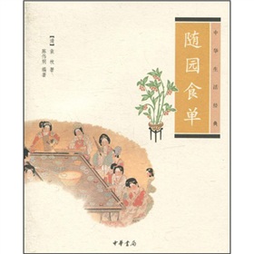 中华生活经典：随园食单 下载