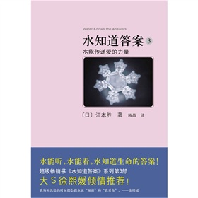 水知道答案3：水能传递爱的力量》 下载