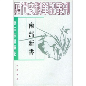 唐宋史料笔记：南部新书 下载