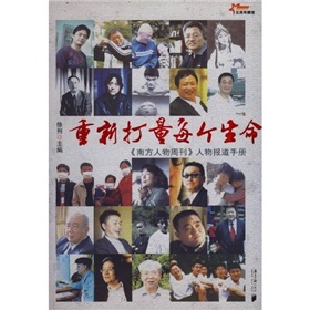 重新打量每个生命：〈南方人物周刊〉人物报道手册 下载