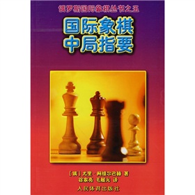 国际象棋中局指要 下载