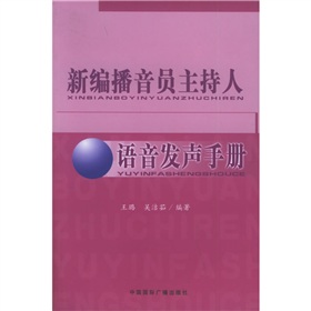 新编播音员主持人语音发声手册》 下载