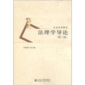 公法系列教材：法理学导论》 下载