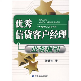 优秀信贷客户经理业务指引 下载