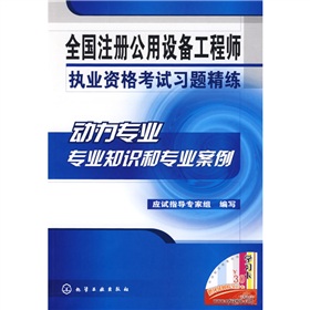全国注册公用设备工程师执业资格考试习题精练：动力专业专业知识和专业案例 下载