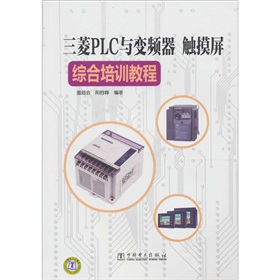 三菱PLC与变频器、触摸屏综合培训教程 下载