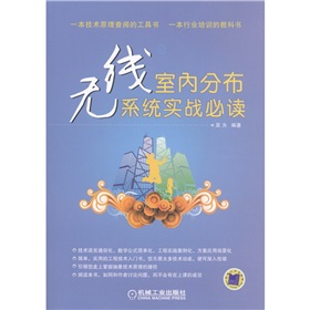 无线室内分布系统实战必读 下载