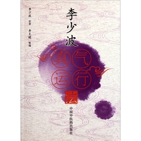 李少波真气运行法 下载