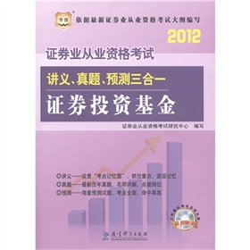 华图·2012证券业从业资格考试讲义、真题、预测三合一：证券投资基金 下载