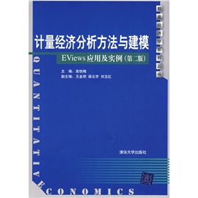 计量经济分析方法与建模：EViews应用及实例 下载