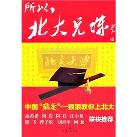 所以，北大兄妹：中国“狼爸”狠狠教你上北大 下载