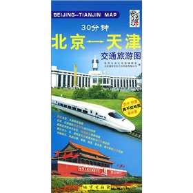 30分钟北京-天津交通旅游图 下载