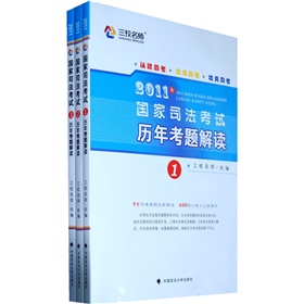 2011年国家司法考试历年考题解读 下载