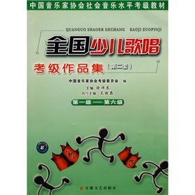 中国音乐家协会社会音乐水平考级教材：全国少儿歌唱考级作品集2 下载
