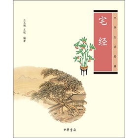 中华生活经典：宅经 下载