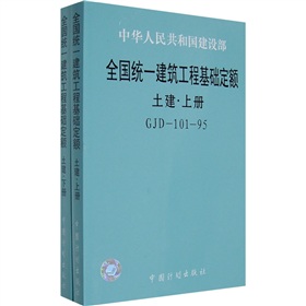 全国统一建筑工程基础定额：土建 下载