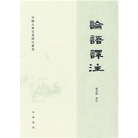 中国古典名著译注丛书：论语译注》 下载