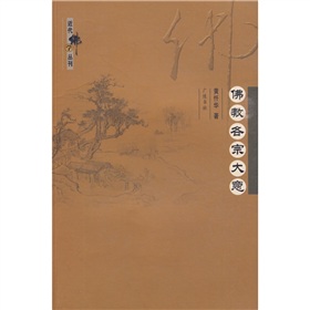 佛教各宗大意 下载