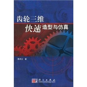 齿轮三维快速造型与仿真 下载