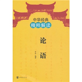 中华经典精粹解读：论语 下载