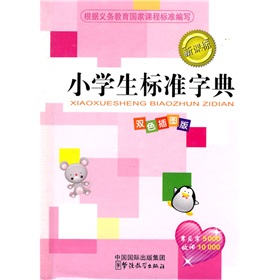 新课标小学生标准字典：双色插图版 下载
