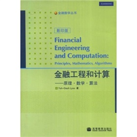 金融工程和计算： 原理数学算法 下载
