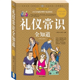 礼仪常识全知道 下载