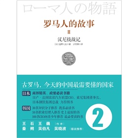  罗马人的故事2：汉尼拔战记-  下载