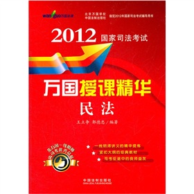 2012国家司法考试万国授课精华：民法 下载
