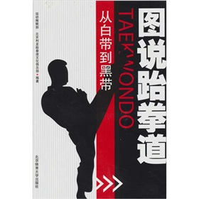  图说跆拳道：从白带到黑带 下载