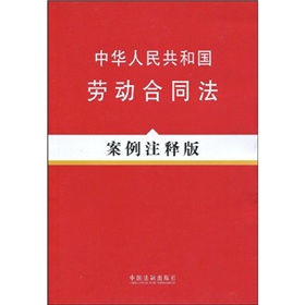 中华人民共和国劳动合同法 下载