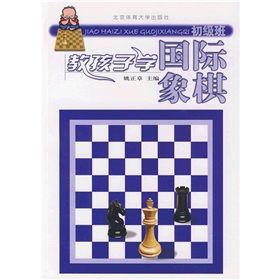 教孩子学国际象棋》 下载