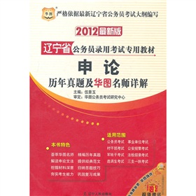2012辽宁省公务员录用考试专用教材：申论历年真题及华图名师详解》 下载