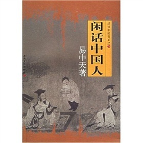 品读中国书系之四:闲话中国人》 下载