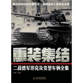 重装集结：二战德军坦克及变型车辆全集》 下载