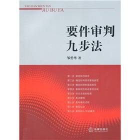 要件审判九步法 下载