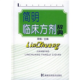 简明临床方剂辞典