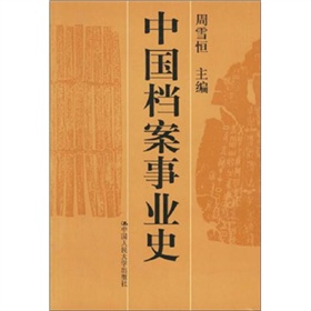  中国档案事业史 下载